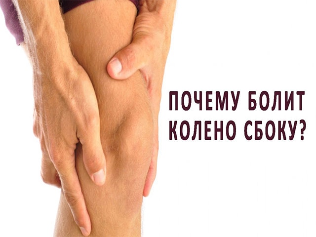 Причины и симптомы болей в колене сбоку с внутренней стороны